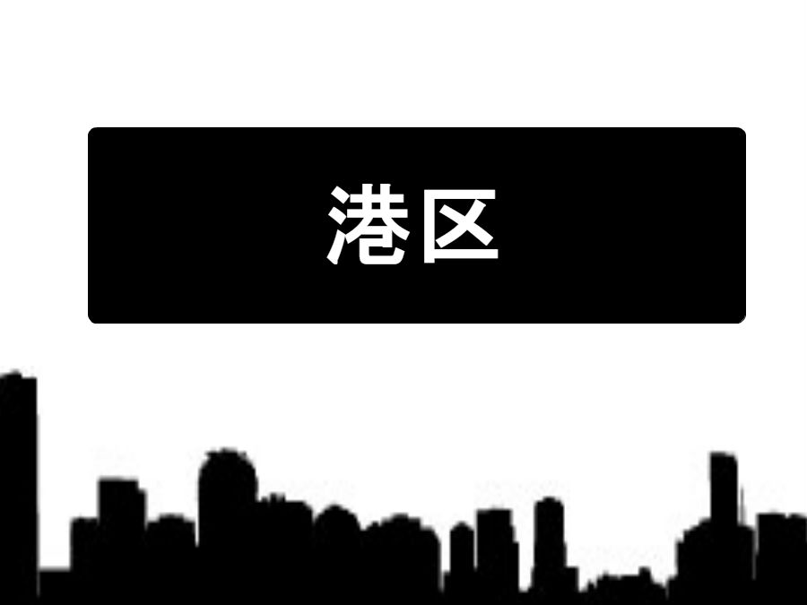 港区